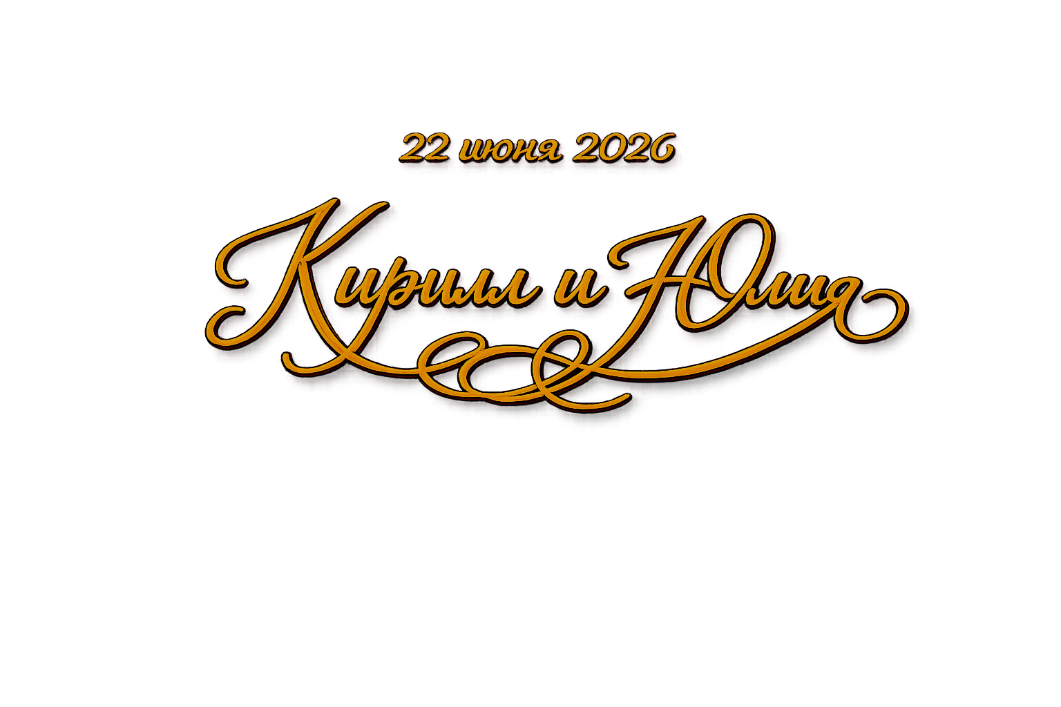 Кирилл и Юлия — 22 Июня 2026